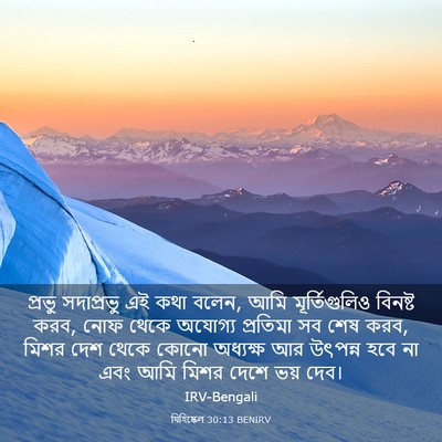 Picture 03 - যিহিষ্কেল 30:13 BENIRV - প্রভু সদাপ্রভু এই - Bible Verse Picture