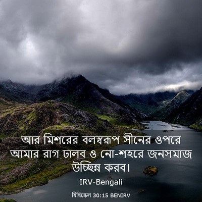 Picture 03 - যিহিষ্কেল 30:15 BENIRV - আর মিশরের - Bible Verse Picture