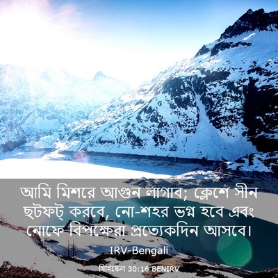 Picture 03 - যিহিষ্কেল 30:16 BENIRV - আমি মিশরে আগুন - Bible Verse Picture