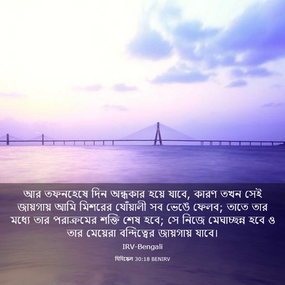 Picture 03 - যিহিষ্কেল 30:18 BENIRV - আর তফনহেষে দিন - Bible Verse Picture