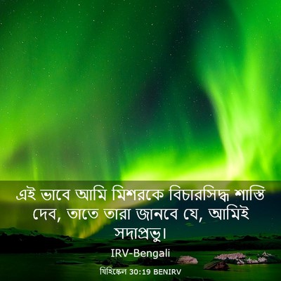 Picture 03 - যিহিষ্কেল 30:19 BENIRV - এই ভাবে আমি মিশরকে - Bible Verse Picture