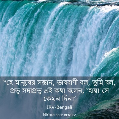 Picture 03 - যিহিষ্কেল 30:2 BENIRV - “হে মানুষের - Bible Verse Picture