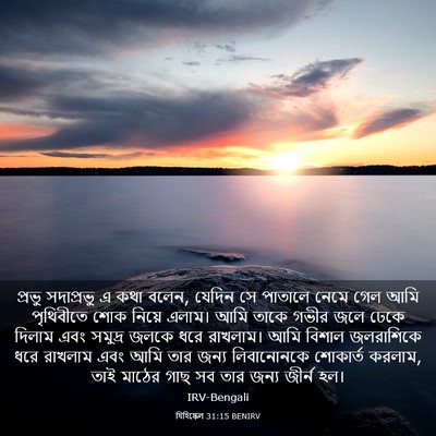 Picture 03 - যিহিষ্কেল 31:15 BENIRV - প্রভু সদাপ্রভু এ - Bible Verse Picture