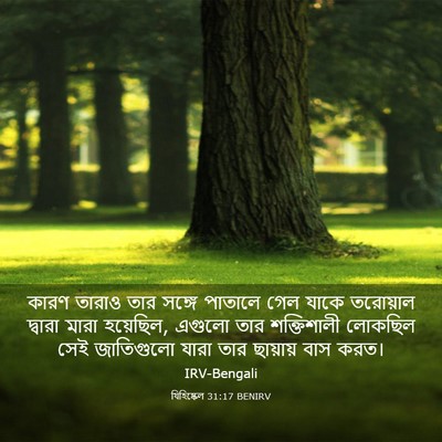 Picture 03 - যিহিষ্কেল 31:17 BENIRV - কারণ তারাও তার - Bible Verse Picture