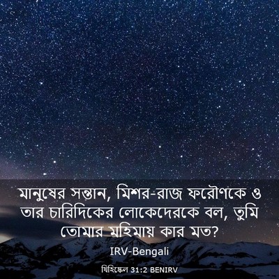 Picture 03 - যিহিষ্কেল 31:2 BENIRV - মানুষের সন্তান, - Bible Verse Picture