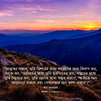 Picture 03 - যিহিষ্কেল 32:2 BENIRV - “মানুষের সন্তান, - Bible Verse Picture