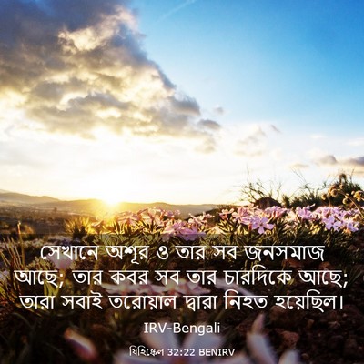 Picture 03 - যিহিষ্কেল 32:22 BENIRV - সেখানে অশূর ও তার - Bible Verse Picture