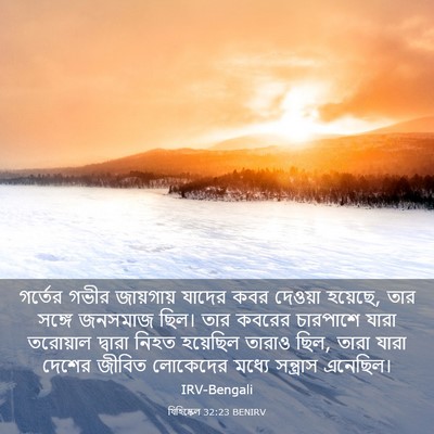 Picture 03 - যিহিষ্কেল 32:23 BENIRV - গর্তের গভীর - Bible Verse Picture