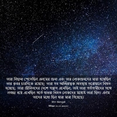 Picture 03 - যিহিষ্কেল 32:25 BENIRV - তারা বিছানা - Bible Verse Picture