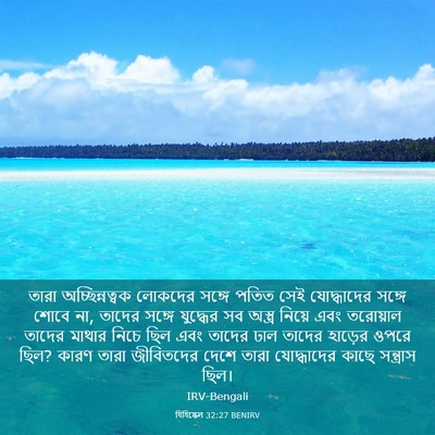 Picture 03 - যিহিষ্কেল 32:27 BENIRV - তারা অচ্ছিন্নত্বক - Bible Verse Picture