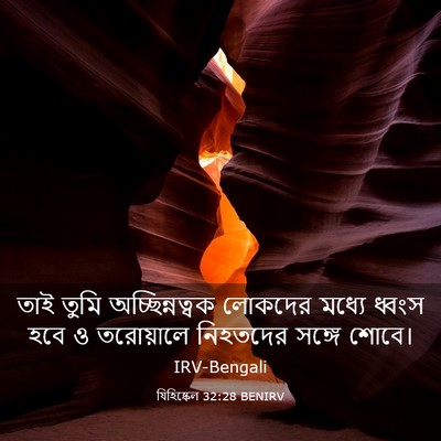 Picture 03 - যিহিষ্কেল 32:28 BENIRV - তাই তুমি - Bible Verse Picture