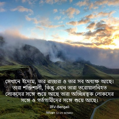 Picture 03 - যিহিষ্কেল 32:29 BENIRV - সেখানে ইদোম, তার - Bible Verse Picture