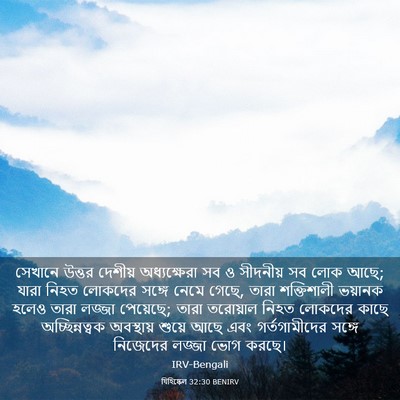 Picture 03 - যিহিষ্কেল 32:30 BENIRV - সেখানে উত্তর - Bible Verse Picture