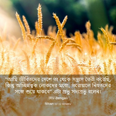 Picture 03 - যিহিষ্কেল 32:32 BENIRV - “আমি জীবিতদের - Bible Verse Picture