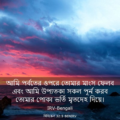 Picture 03 - যিহিষ্কেল 32:5 BENIRV - আমি পর্বতের ওপরে - Bible Verse Picture