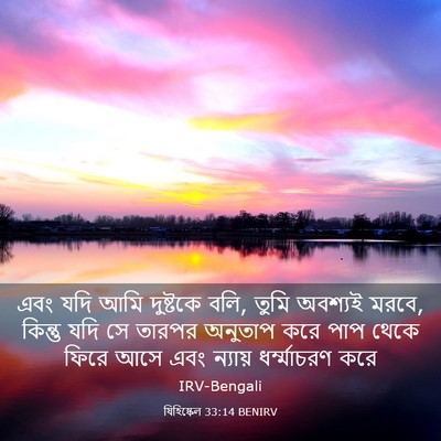 Picture 03 - যিহিষ্কেল 33:14 BENIRV - এবং যদি আমি - Bible Verse Picture
