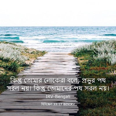 Picture 03 - যিহিষ্কেল 33:17 BENIRV - কিন্তু তোমার - Bible Verse Picture