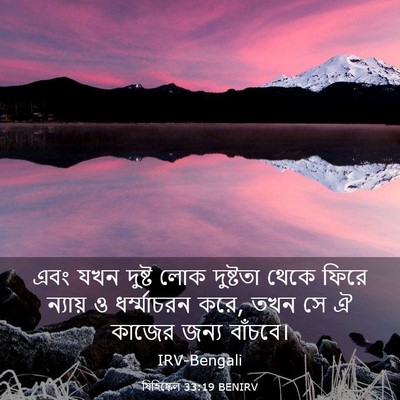 Picture 03 - যিহিষ্কেল 33:19 BENIRV - এবং যখন দুষ্ট লোক - Bible Verse Picture