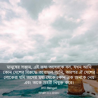 Picture 03 - যিহিষ্কেল 33:2 BENIRV - মানুষের সন্তান, এই - Bible Verse Picture