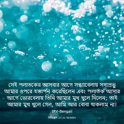 Picture 03 - যিহিষ্কেল 33:22 BENIRV - সেই পলাতকের আসবার - Bible Verse Picture