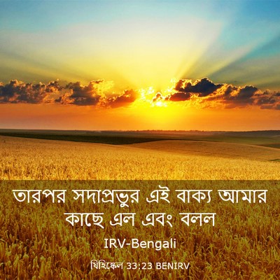 Picture 03 - যিহিষ্কেল 33:23 BENIRV - তারপর সদাপ্রভুর - Bible Verse Picture