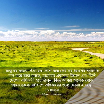 Picture 03 - যিহিষ্কেল 33:24 BENIRV - মানুষের সন্তান, - Bible Verse Picture