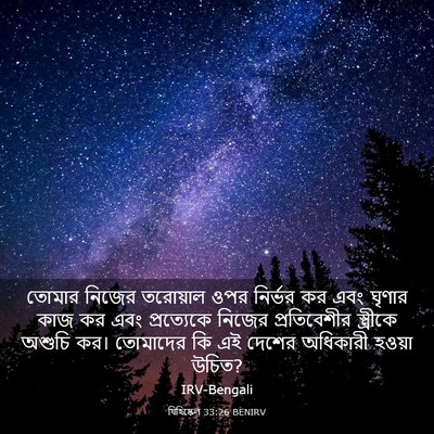 Picture 03 - যিহিষ্কেল 33:26 BENIRV - তোমার নিজের - Bible Verse Picture