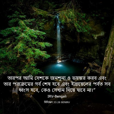 Picture 03 - যিহিষ্কেল 33:28 BENIRV - তারপর আমি দেশকে - Bible Verse Picture