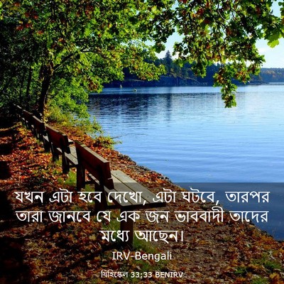 Picture 03 - যিহিষ্কেল 33:33 BENIRV - যখন এটা হবে দেখো, - Bible Verse Picture