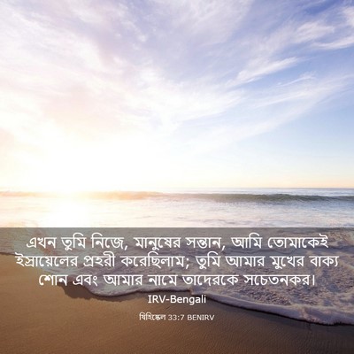 Picture 03 - যিহিষ্কেল 33:7 BENIRV - এখন তুমি নিজে, - Bible Verse Picture