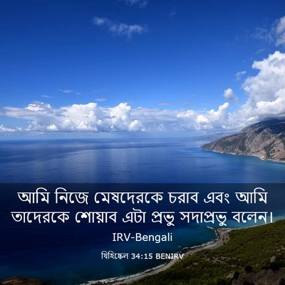 Picture 03 - যিহিষ্কেল 34:15 BENIRV - আমি নিজে মেষদেরকে - Bible Verse Picture
