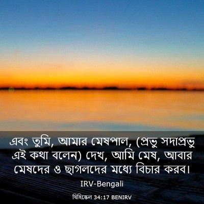Picture 03 - যিহিষ্কেল 34:17 BENIRV - এবং তুমি, আমার - Bible Verse Picture