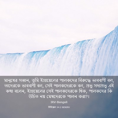Picture 03 - যিহিষ্কেল 34:2 BENIRV - মানুষের সন্তান, - Bible Verse Picture