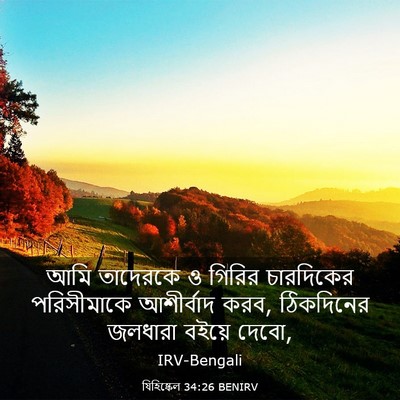Picture 03 - যিহিষ্কেল 34:26 BENIRV - আমি তাদেরকে ও - Bible Verse Picture