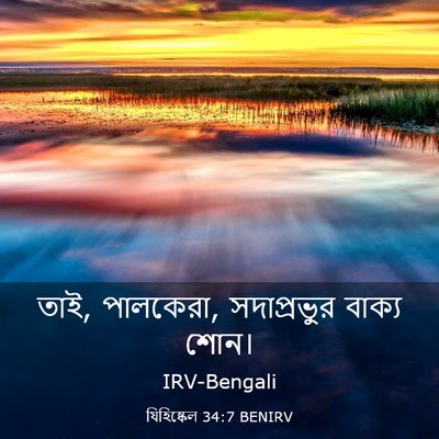 Picture 03 - যিহিষ্কেল 34:7 BENIRV - তাই, পালকেরা, - Bible Verse Picture