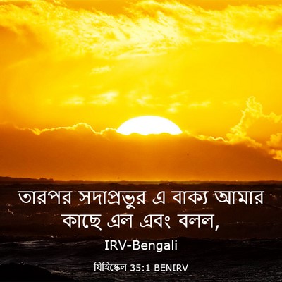 Picture 03 - যিহিষ্কেল 35:1 BENIRV - তারপর সদাপ্রভুর এ - Bible Verse Picture