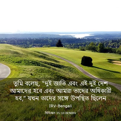 Picture 03 - যিহিষ্কেল 35:10 BENIRV - তুমি বলেছ, “দুই - Bible Verse Picture