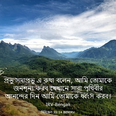 Picture 03 - যিহিষ্কেল 35:14 BENIRV - প্রভু সদাপ্রভু এ - Bible Verse Picture