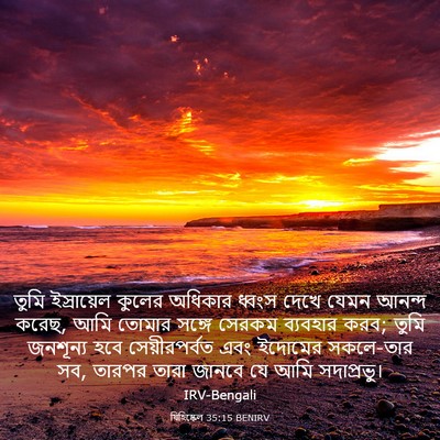 Picture 03 - যিহিষ্কেল 35:15 BENIRV - তুমি ইস্রায়েল - Bible Verse Picture