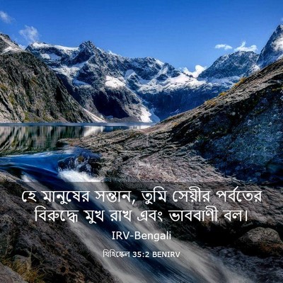 Picture 03 - যিহিষ্কেল 35:2 BENIRV - হে মানুষের সন্তান, - Bible Verse Picture