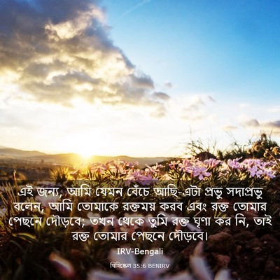 Picture 03 - যিহিষ্কেল 35:6 BENIRV - এই জন্য, আমি যেমন - Bible Verse Picture