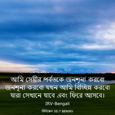 Picture 03 - যিহিষ্কেল 35:7 BENIRV - আমি সেয়ীর - Bible Verse Picture