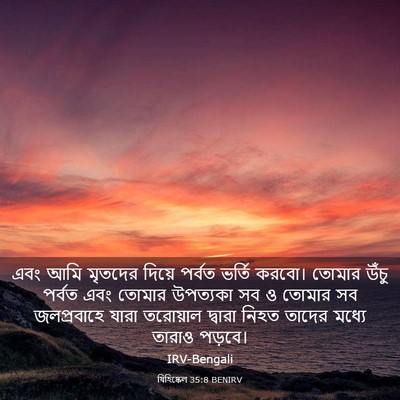 Picture 03 - যিহিষ্কেল 35:8 BENIRV - এবং আমি মৃতদের - Bible Verse Picture