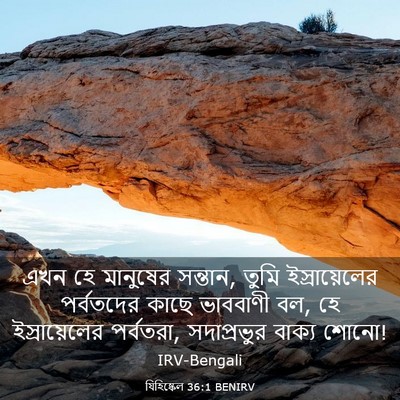 Picture 03 - যিহিষ্কেল 36:1 BENIRV - এখন হে মানুষের - Bible Verse Picture