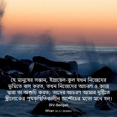Picture 03 - যিহিষ্কেল 36:17 BENIRV - হে মানুষের সন্তান, - Bible Verse Picture