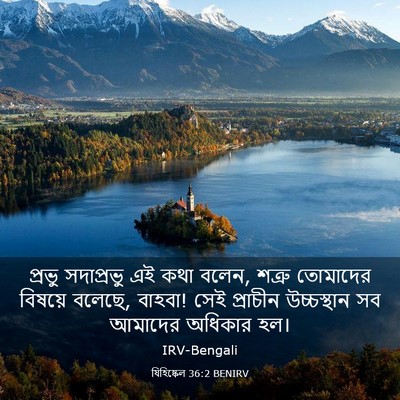 Picture 03 - যিহিষ্কেল 36:2 BENIRV - প্রভু সদাপ্রভু এই - Bible Verse Picture