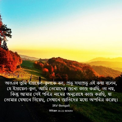 Picture 03 - যিহিষ্কেল 36:22 BENIRV - অতএব তুমি - Bible Verse Picture