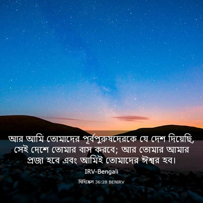 Picture 03 - যিহিষ্কেল 36:28 BENIRV - আর আমি তোমাদের - Bible Verse Picture