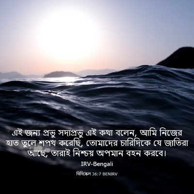 Picture 03 - যিহিষ্কেল 36:7 BENIRV - এই জন্য প্রভু - Bible Verse Picture