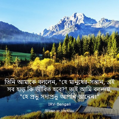 Picture 03 - যিহিষ্কেল 37:3 BENIRV - তিনি আমাকে বললেন, - Bible Verse Picture